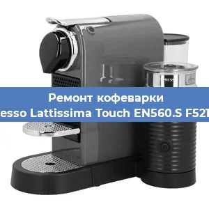 Чистка кофемашины Nespresso Lattissima Touch EN560.S F521-EU-B от кофейных масел в Санкт-Петербурге